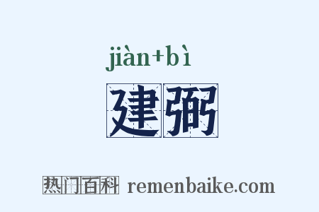 建弼是什么意思的图片